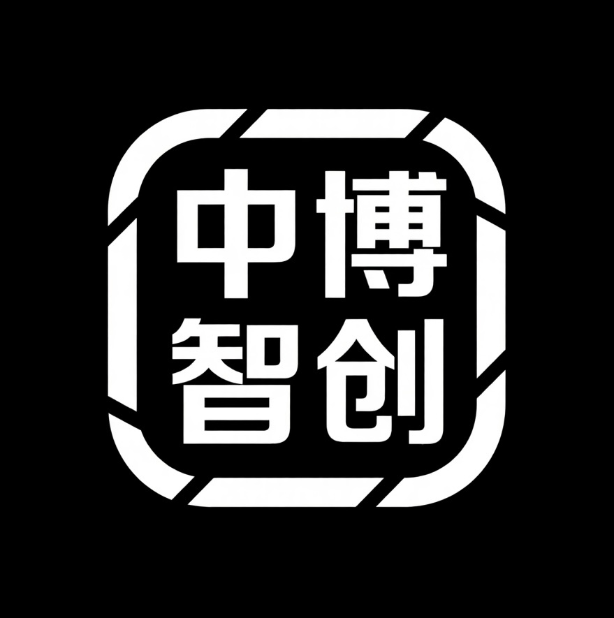中博智创